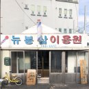 봉삼이용원
