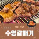 수영숯불갈매기 | [부산 수영 맛집] 나만 알고 싶은 인생 고기집! 수영갈매기