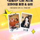 Gmarket X 감별사 12화 게스트 오마이걸 효정 & 승희 이미지