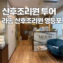 예인병원 | 산후조리원 투어 2 영등포 라솜 산후조리원 레피리움 비교 상담 후기 가격