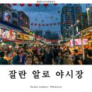 단물식당 | 말레이시아 쿠알라룸푸르 여행 잘란 알로 야시장 후기