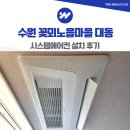 대동공조 | 수원 시스템에어컨 설치 구축 시공 전문 설계