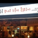 나들목누룽지통닭구이