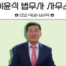 법무사이윤식사무소