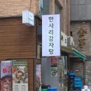 한사리감자탕&뼈구이 오목교점