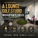 [송도 골프레슨] 프라이빗하게 제대로 배우고 싶다면? 에이라운지골프 방문 후기