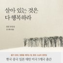 살아 있는 것은 다 행복하라(법정스님) 이미지