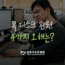 김포다조은병원 | 통진 신경외과 목디스크 팔·손 저림, 오해 4가지[김포다조은병원]