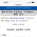 광주 서석중고등학교 기간제교사 채용공고 14명 (학교법인 유당학원) 이미지