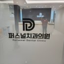 청라퍼스널치과의원 네이버블로그