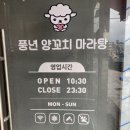 풍년양꼬치마라탕 이미지