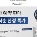 미라문구유통 | 검찰 송치 후에도 꼼수 판매… 파라코펜(paracopen) 과대광고 실태