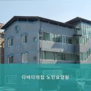 다비다노인요양원 | 강원 춘천시 요양원 다비다의집 노인요양원 고품격 요양 서비스