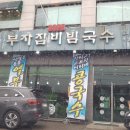 부자집비빔국수 이미지