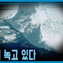 남극 빙하에 무슨 일이? (KBS_2023.01.01.방송) 이미지