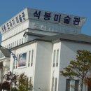 석봉도자기미술관 이미지