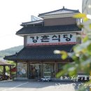 강촌식당 이미지