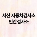 동서산서비스기아오토큐(주) | 서산 자동차검사소 민간검사소 종합검사 예약방법