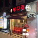 투다리삼전
