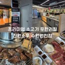 제너스PC 수원영통점 | 원천동 맛집 진원소우 수원원천점_프리미엄 냉장 소고기 무한리필 제대로 즐긴 후기