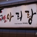 아리랑우렁쌈밥 이미지