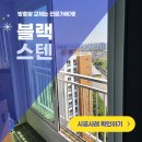 8 | 평택 용이동 방충망 교체 이편한세상 블랙스텐레스 미세촘촘망 이건창호 시공 후기