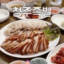 청주왕족보쌈