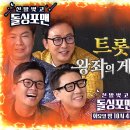 [6월 10일 예고] 추혁진×최OO×김OOx 손OO×춘O, '트롯프린스' 5인방의 정체 고발 ♨️_신발 벗고 돌싱포맨 이미지