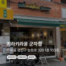 윤*문 | 군자역 술집 추천 | 대왕후토마끼 맛집 키라키라윤 군자점 솔직후기