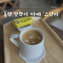 그린비커피 이미지
