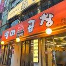 중원중앙-D-8 | 모란역 소곱창 찐맛집, 별미곱창 모란직영점 솔직후기