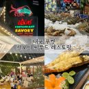 사보이 | [태국 푸켓] 빠통비치 맛집 사보이 씨푸드 레스토랑 랍스터 후기