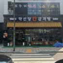 약선당감자탕 검단신도시점 이미지