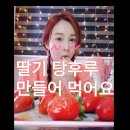 오늘 윤태화TV 논산딸기먹방 보고나서 생각난영상 링크올려봅니다 딸기탕후루 만드는법 자세히 나와있어요ㅎㅎ 이미지