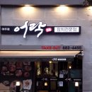 어락참치아주점