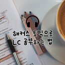 시험장에서 100 통하는 씨리얼 토익 실전 모의고사 STEP 1 | [토익LC] 10.26 LC 토익 시험 후기 &amp; 공부법