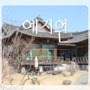 예지원 | 익산 고택 보리밥 맛집 추천｜정원 있는 분위기 춘포 맛집 예지원 후기