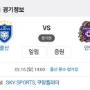 2025년 2월16일(일) 울산HD VS FC안양 울산 문수 경기장 경기일정 이미지