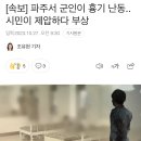 파주서 군인이 흉기 난동..시민이 제압하다 부상 이미지