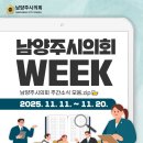 농업기술센터 3층 대강당 | 📁 남양주시의회 주간 소식 모음.zip2025. 11. 11. ~ 11. 20.