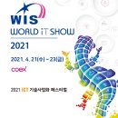 아이티월드 (주) | [인성아이티] 2021월드IT쇼 코엑스박람회 후기