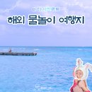 [공지] 혼자서도 가능한 해외 물놀이여행지 BEST 3 추천!