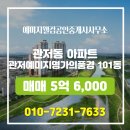 웰컴공인중개사사무소 | 예미지웰컴공인중개사사무소 추천매물 관저예미지명가의풍경 101동 매매 5억 6,000