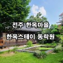 동락원 | 전주 한옥마을 감성숙소 &#39;동락원&#39; 후기 | 족욕카페까지 있는 힐링 한옥스테이 추천