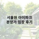 생활속의 조경이야기 | 서울원 아이파크 모델하우스 임장 후기 및 분석! 분양가 및 입지