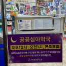 두꺼비약국 | 포항 야간, 심야, 주말 약국 다녀온 후기 : 두꺼비약국