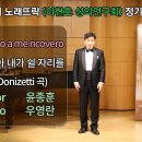 Fra poco a me ricovero 머지않아 내가 쉴 자리를 (G.Donizetti 곡) / Ten.윤종훈 이미지