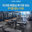부천중앙병원 | [신중동PT 부천시청PT] 아크짐 회원님 후기로 알아보는 PT 받는 이유