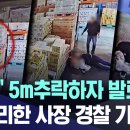 [자막뉴스] "으악" 5m추락하자 발로 '툭'.. 짐 정리한 사장 경찰 가더니 (2026.07.30/MBC뉴스) 이미지