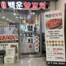 백운행복 | 하남 미사 백운양꼬치 후기, 뷔페식 양꼬치 맛집, 가격, 주차